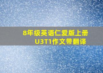 8年级英语仁爱版上册 U3T1作文带翻译